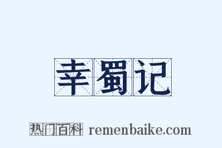 幸蜀记是什么意思的图片